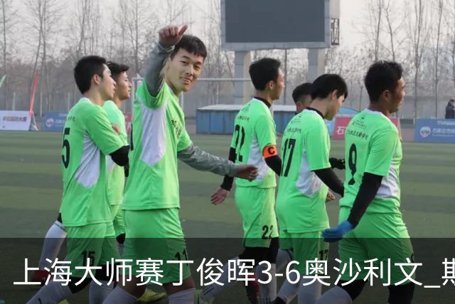 上海大师赛丁俊晖3-6奥沙利文 斯佳辉2-6特鲁姆普