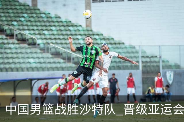 中国男篮战胜沙特队 晋级亚运会半决赛