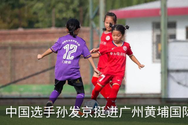 中国选手孙发京挺进广州黄埔国际网球公开赛单打16强