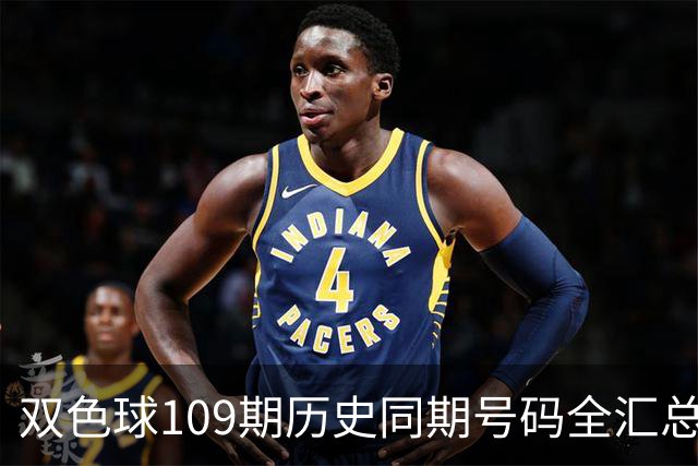 双色球109期历史同期号码全汇总