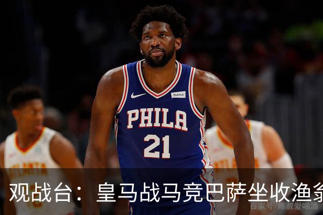 观战台：皇马战马竞巴萨坐收渔翁之利 阿森纳冲八连胜