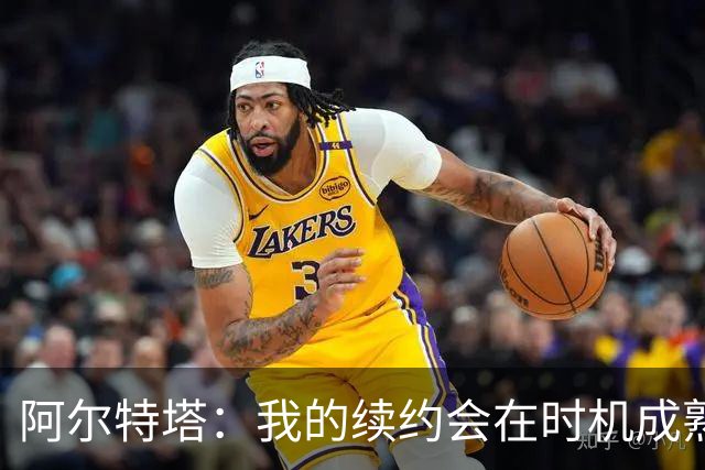 阿尔特塔：我的续约会在时机成熟时落实 要帮约克雷斯发挥出水平