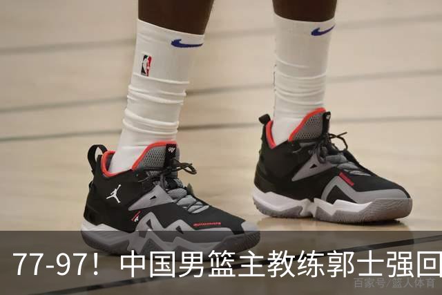77-97！中国男篮主教练郭士强回应，日本媒体点评，韩国媒体发声