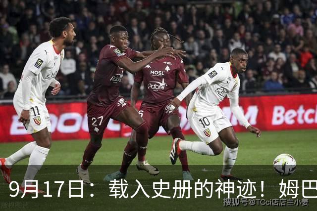 9月17日：载入史册的神迹！姆巴佩完成西甲23队通杀，对手再无避战空间！